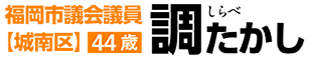 福岡市議会議員【城南区】 調崇史 （しらべたかし） 公式サイト