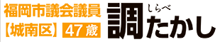 福岡市議会議員【城南区】 調崇史 （しらべたかし） 公式サイト