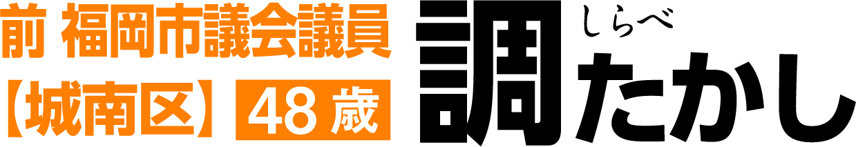 福岡市議会議員【城南区】 調崇史 （しらべたかし） 公式サイト