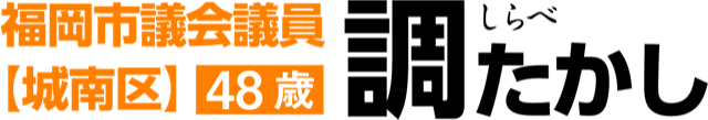 福岡市議会議員【城南区】 調崇史 (しらべたかし) 公式サイト